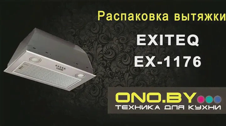 Распаковка и обзор новой модели вытяжки Exiteq EX-1176