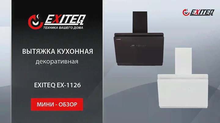 Вытяжка кухонная EXITEQ EX-1126 white «Мини-обзор»