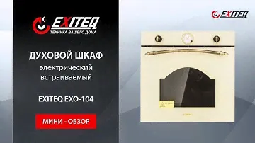 Встраиваемый электрический духовой шкаф EXITEQ EXO-104 «Мини обзор»