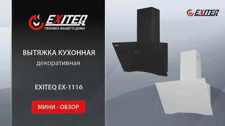 Вытяжка кухонная EXITEQ EX-1116 black «Мини-обзор»