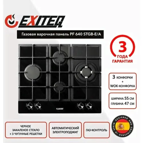 Газовая варочная панель EXITEQ PF 640 STGB-E/А черный