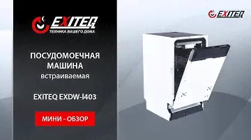 Встраиваемая посудомоечная машина EXITEQ EXDW-I403 «Мини обзор»