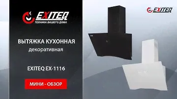 Вытяжка кухонная EXITEQ EX-1116 white «Мини обзор»