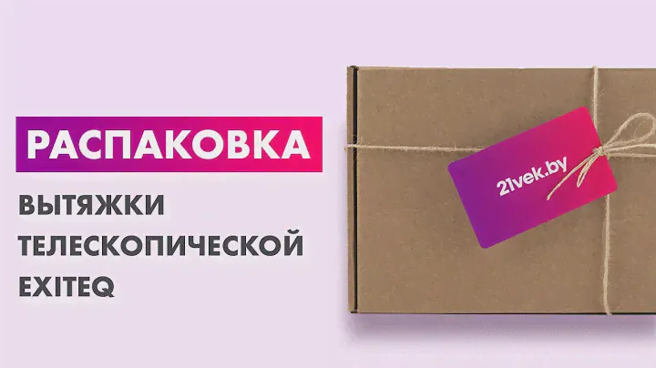 Распаковка — Вытяжка телескопическая Exiteq EX-1146