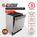 Exiteq Встраиваемая посудомоечная машина Посудомоечная машина EXITEQ EXDW-I408, серебристый