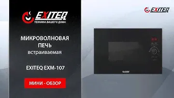 Микроволновая печь встраиваемая EXITEQ EXM-107 «Мини обзор»