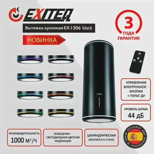 Вытяжка цилиндрическая кухонная EXITEQ EX-1306 black