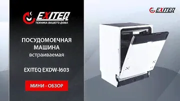 Встраиваемая посудомоечная машина EXITEQ EXDW-I603 «Мини обзор»