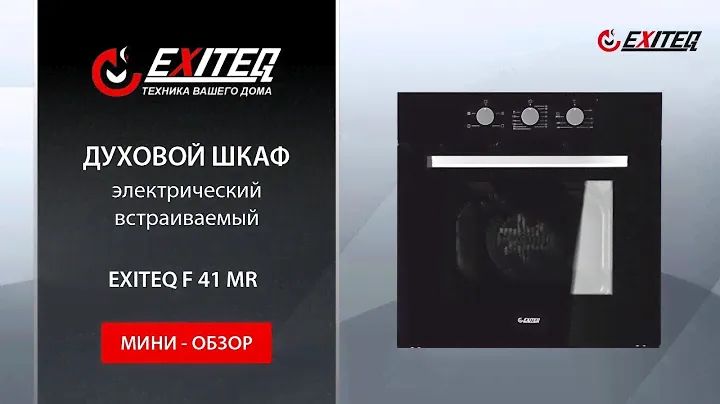 Встраиваемый электрический духовой шкаф EXITEQ F41 MR «Мини обзор»
