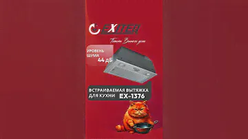 Встраиваемая вытяжка для кухни EX-1376 #exiteq