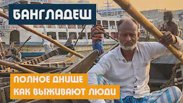 Бангладеш / Я В ШОКЕ ОТ СТРАНЫ / Адский ад и РЕАЛЬНАЯ НИЩЕТА / Дакка и трущобы
