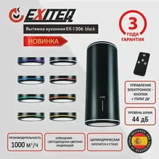 Вытяжка цилиндрическая кухонная EXITEQ EX-1306 black