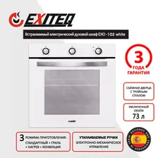 Exiteq Электрический духовой шкаф EXO - 105, 59.4 см