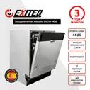 Exiteq Встраиваемая посудомоечная машина EXDW-I406, серебристый